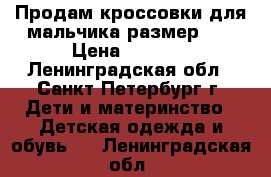 Продам кроссовки для мальчика размер 27 › Цена ­ 1 200 - Ленинградская обл., Санкт-Петербург г. Дети и материнство » Детская одежда и обувь   . Ленинградская обл.